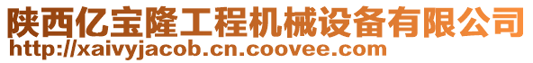 陜西億寶隆工程機(jī)械設(shè)備有限公司