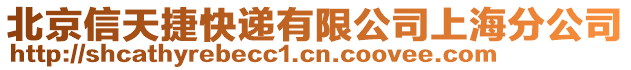 北京信天捷快遞有限公司上海分公司