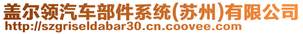 蓋爾領(lǐng)汽車部件系統(tǒng)(蘇州)有限公司