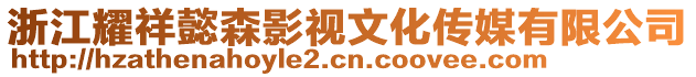 浙江耀祥懿森影视文化传媒有限公司