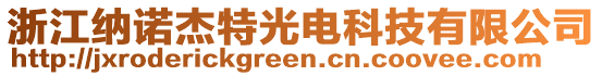 浙江纳诺杰特光电科技有限公司