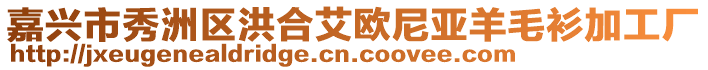 嘉興市秀洲區(qū)洪合艾歐尼亞羊毛衫加工廠