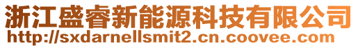 浙江盛睿新能源科技有限公司