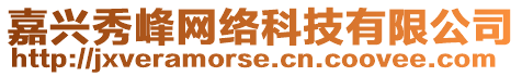 嘉興秀峰網(wǎng)絡(luò)科技有限公司