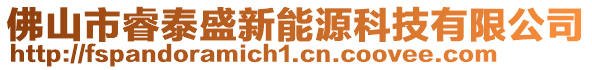 佛山市睿泰盛新能源科技有限公司