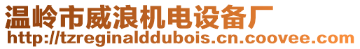 溫嶺市威浪機(jī)電設(shè)備廠