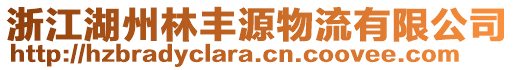 浙江湖州林豐源物流有限公司