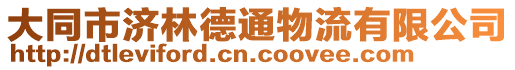 大同市濟(jì)林德通物流有限公司