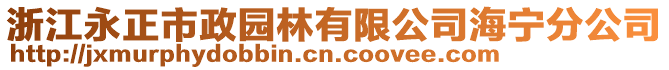 浙江永正市政園林有限公司海寧分公司