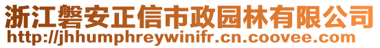 浙江磐安正信市政園林有限公司