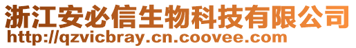 浙江安必信生物科技有限公司