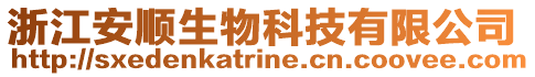 浙江安顺生物科技有限公司