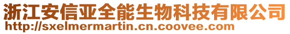 浙江安信亚全能生物科技有限公司