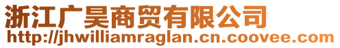 浙江廣昊商貿(mào)有限公司