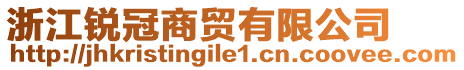 浙江銳冠商貿(mào)有限公司