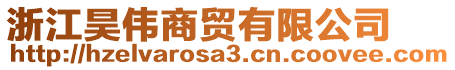 浙江昊偉商貿(mào)有限公司