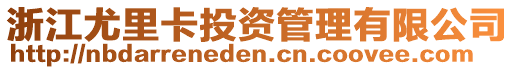 浙江尤里卡投資管理有限公司