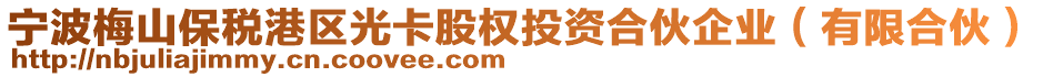 寧波梅山保稅港區(qū)光卡股權(quán)投資合伙企業(yè)（有限合伙）