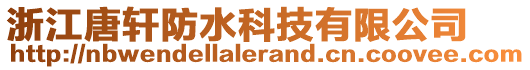 浙江唐軒防水科技有限公司