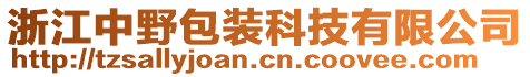 浙江中野包裝科技有限公司