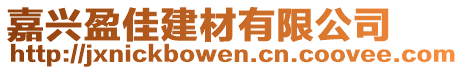 嘉興盈佳建材有限公司