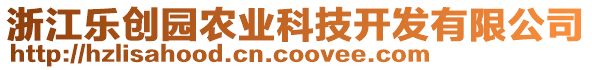 浙江樂創(chuàng)園農(nóng)業(yè)科技開發(fā)有限公司