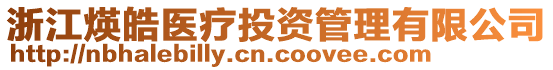 浙江煐皓醫(yī)療投資管理有限公司