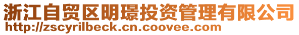 浙江自貿(mào)區(qū)明璟投資管理有限公司