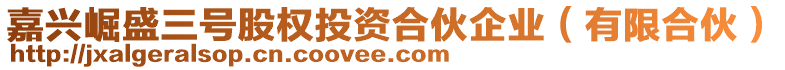 嘉興崛盛三號股權(quán)投資合伙企業(yè)（有限合伙）