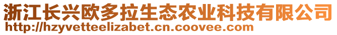 浙江長(zhǎng)興歐多拉生態(tài)農(nóng)業(yè)科技有限公司