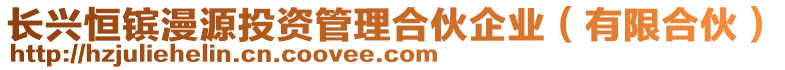 長興恒鑌漫源投資管理合伙企業(yè)（有限合伙）