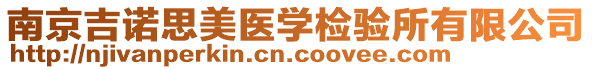 南京吉諾思美醫(yī)學(xué)檢驗(yàn)所有限公司