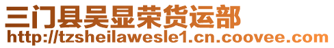 三門縣吳顯榮貨運部