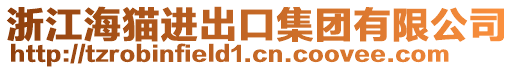 浙江海貓進(jìn)出口集團(tuán)有限公司