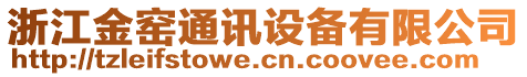 浙江金窯通訊設(shè)備有限公司