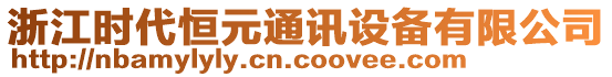 浙江時(shí)代恒元通訊設(shè)備有限公司