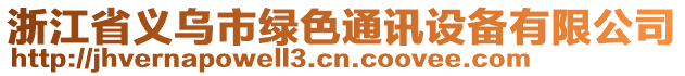 浙江省義烏市綠色通訊設(shè)備有限公司