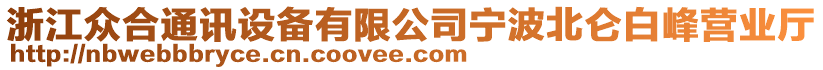 浙江眾合通訊設備有限公司寧波北侖白峰營業(yè)廳