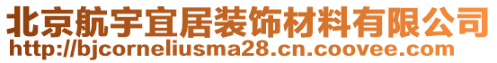 北京航宇宜居裝飾材料有限公司