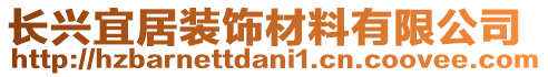 長興宜居裝飾材料有限公司