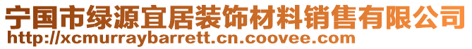 寧國(guó)市綠源宜居裝飾材料銷售有限公司