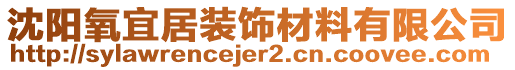 沈陽氧宜居裝飾材料有限公司