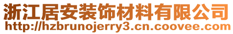 浙江居安裝飾材料有限公司