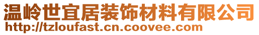 溫嶺世宜居裝飾材料有限公司