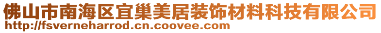 佛山市南海區(qū)宜巢美居裝飾材料科技有限公司