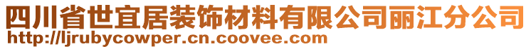 四川省世宜居裝飾材料有限公司麗江分公司