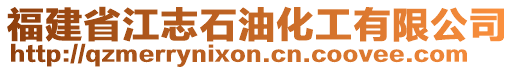 福建省江志石油化工有限公司