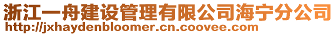 浙江一舟建設(shè)管理有限公司海寧分公司