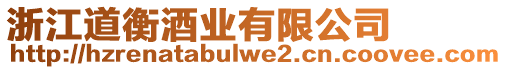 浙江道衡酒業(yè)有限公司