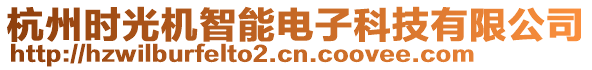 杭州時光機智能電子科技有限公司